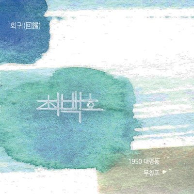 최백호(CHOE BAEKHO) - 싱글앨범 [회귀(回歸)]