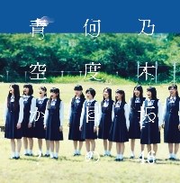 Nogizaka46(노기자카46)  - 何度目の?空か？ (몇 번째의 푸른 하늘인가?)