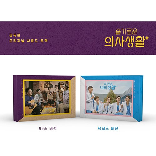 [랜덤] tvN 드라마 - 슬기로운 의사생활 OST (KIT ALBUM)