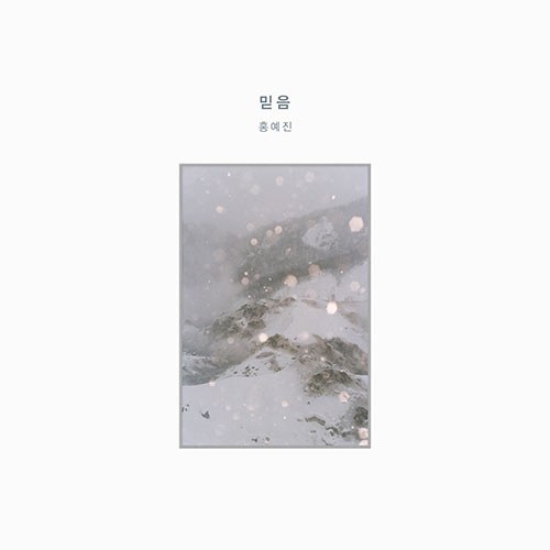 홍예진 - 2nd EP [믿음]