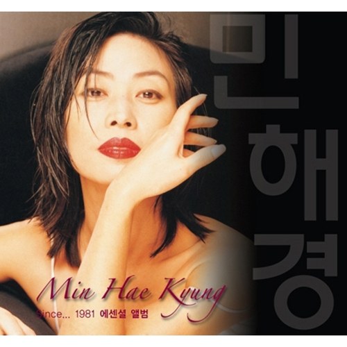 민해경 (MIN HAEKYUNG) - Since...1981 에션셜 앨범 (2CD)