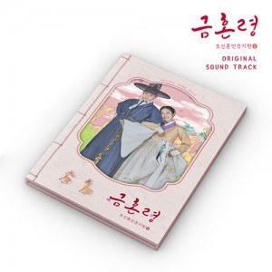 MBC 금토드라마 - 금혼령, 조선 혼인 금지령 OST
