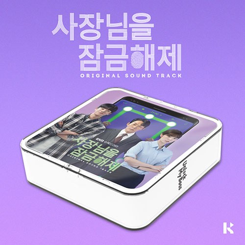 ENA 수목 드라마 - 사장님을 잠금해제 OST (키트앨범)