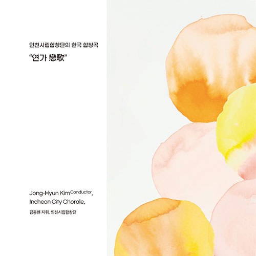 인천시립합창단 & 김종현 (지휘) - 연가 [CD]