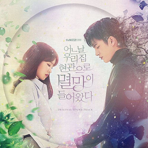 tvN 드라마 - 어느 날 우리 집 현관으로 멸망이 들어왔다 OST