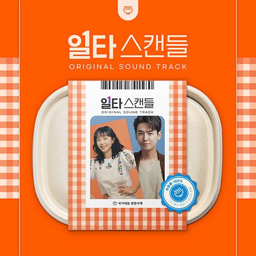 tvN 토일드라마 - 일타 스캔들 OST (2CD)