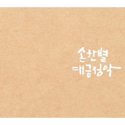 손한별 - 대금정악 (5CD)