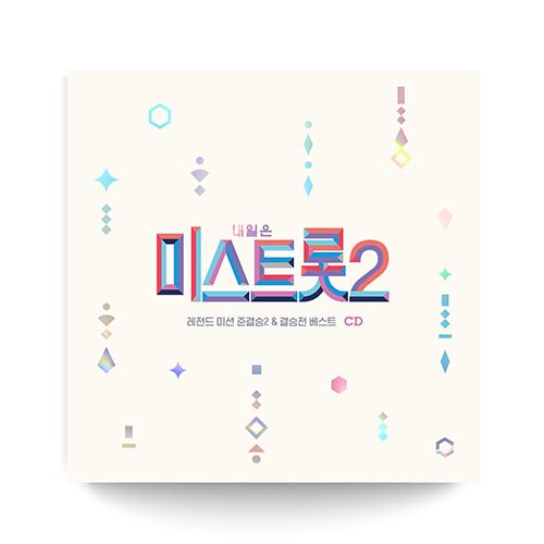 내일은 미스트롯2 - 레전드 미션 준결승2 & 결승전 베스트 (2CD)