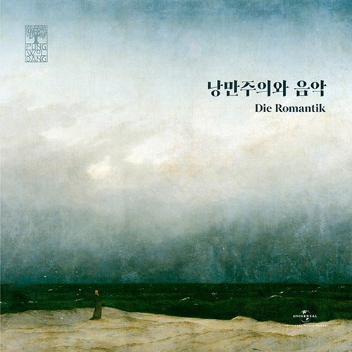 Various Artists [풍월당: 낭만주의와 음악] (2CD)