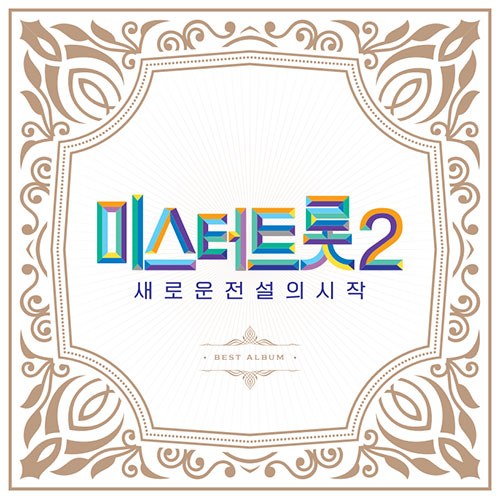 미스터트롯2 새로운 전설의 시작 BEST 앨범 (2CD)