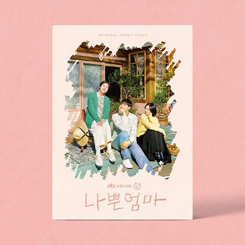 JTBC 수목드라마 - 나쁜엄마 OST