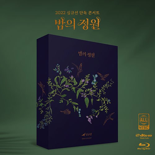 심규선 (LUCIA) - 2022 콘서트 [밤의 정원 : ENCORE] (2disc) [초판 한정 BLU-RAY]