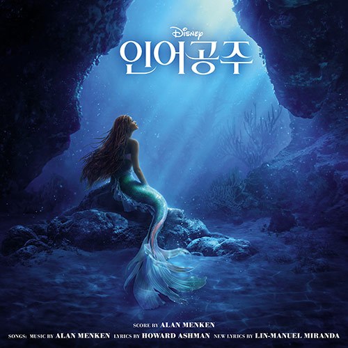 The Little Mermaid (디즈니 실사 영화 인어공주 OST 한국어 버전 사운드트랙)
