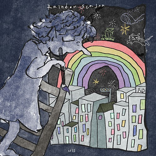 서희 - 1st EP [Rainbow Season]