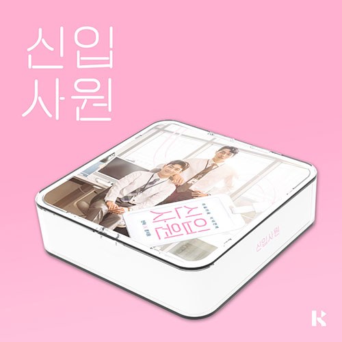 왓챠 드라마 - 신입사원 OST (KIT ALBUM)