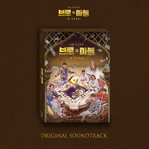 브로 앤 마블 OST (2CD)