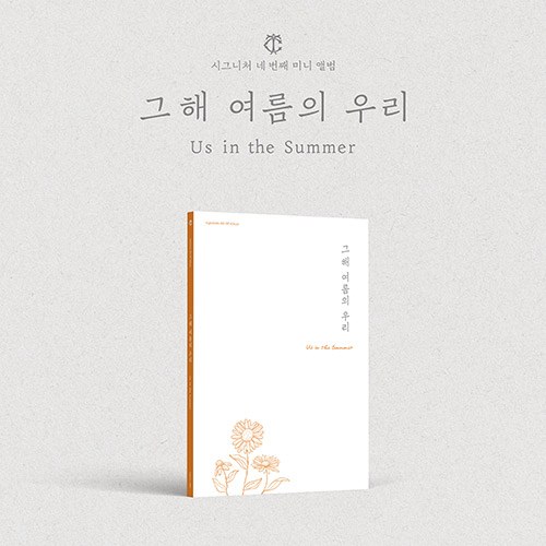 시그니처 (cignature) - 4th EP Album [그해 여름의 우리 (Us in the Summer)] (Late Summer ver.)