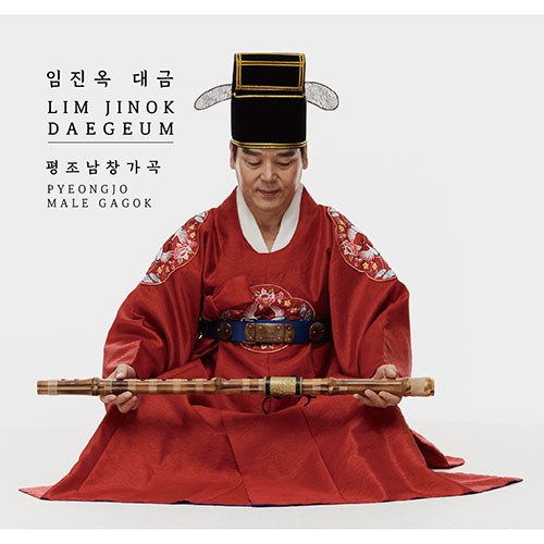 임진옥 (LIM JINOK) - 대금 평조남창가곡