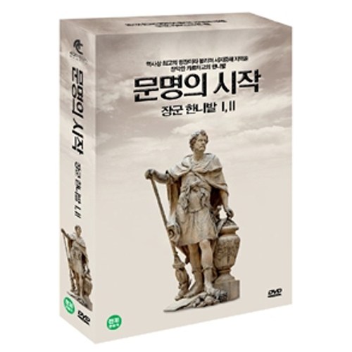 문명의 시작 : 장군 한니발 [2DISC]