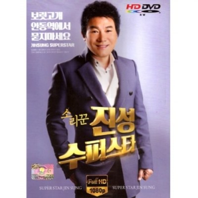 소리꾼진성 수퍼스타 (DVD)