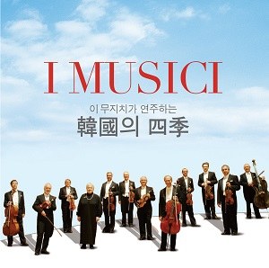 I Musici(이 무지치 합주단) - 이 무지치가 연주하는 한국의 사계