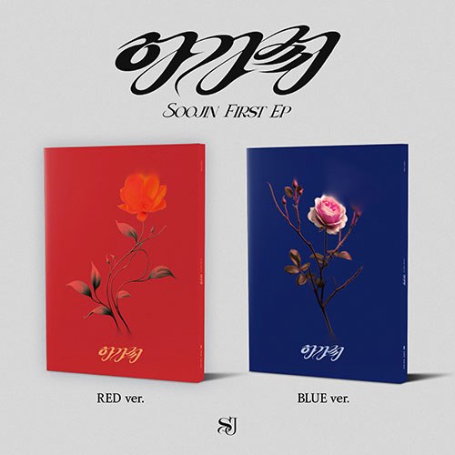 [세트/앨범2종] 수진 (SOOJIN) - 1st EP [아가씨]