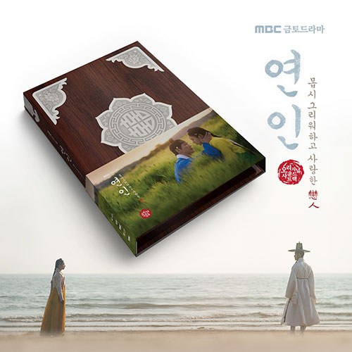 MBC 금토드라마 - 연인 OST (2CD)
