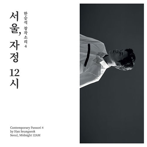 한승석 (HAN SEUNGSEOK) - 창작소리4 [서울, 자정 12시] (재발매)