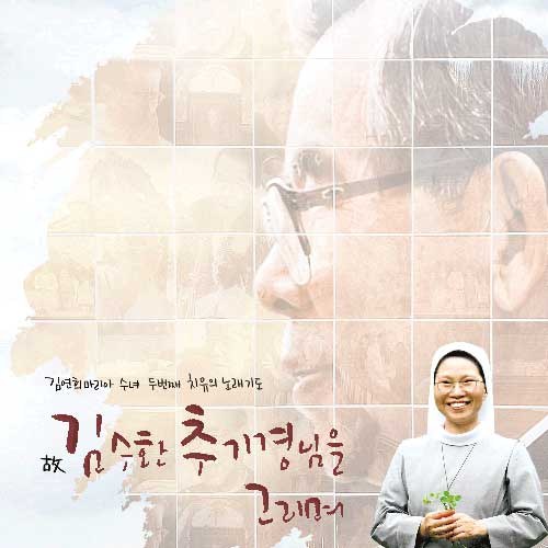 V.A - 김연희마리아 수녀 두번째 치유의 노래기도 故 김수환 추기경님을 그리며