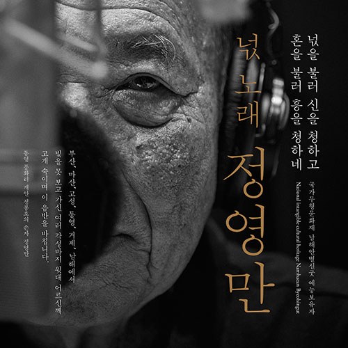 정영만 - 넋 노래, 정영만 (2CD)