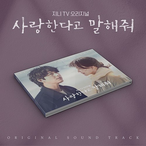 지니 TV 오리지널 - 사랑한다고 말해줘 OST (2CD)