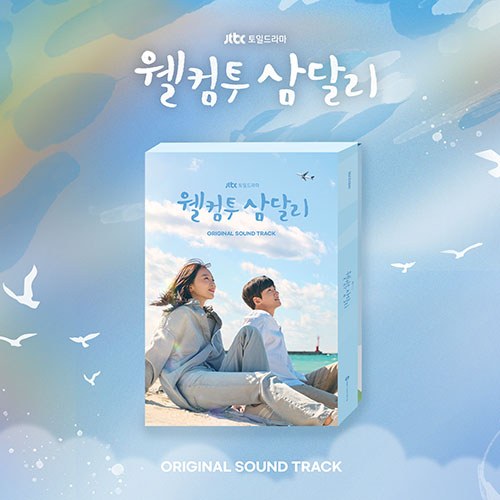 JTBC 토일드라마 - 웰컴투 삼달리 O.S.T (2CD)
