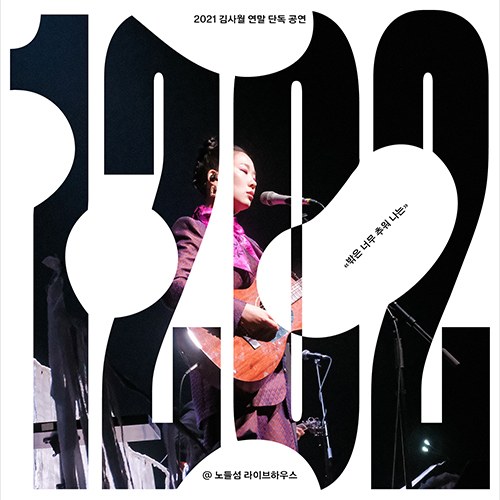 김사월 - 라이브 앨범 [1202] (2CD)
