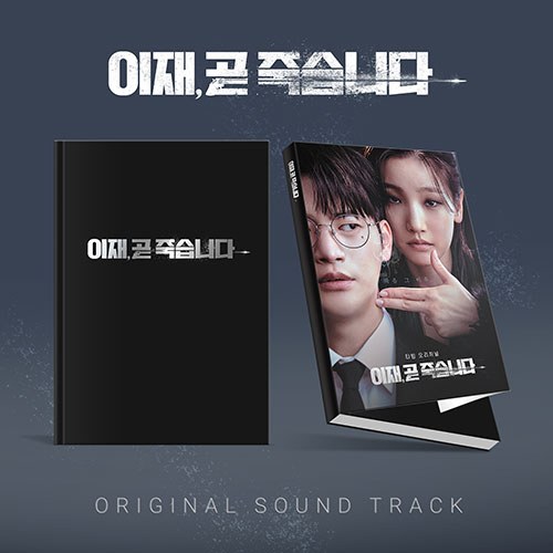 TVING 오리지널 시리즈 - 이재, 곧 죽습니다 OST (2CD)