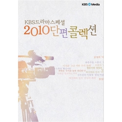 KBS 드라마 스페셜 - 2010년 단편 콜렉션