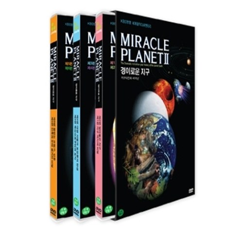 경이로운 지구 - 지구대진화 46억년 합본 보급판 (MIRACLE PLANET BOX SET)