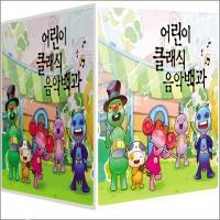 Various - 어린이 클래식 음악백과 [10 Disc]
