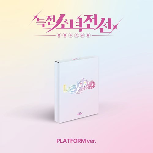 특전소녀전선 리더즈 (GIRLS FRONTIER LEADERS) - 싱글앨범 [New Stage] (시로유메 Ver.)