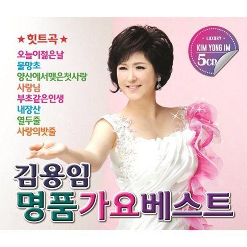 김용임 - 명품 가요베스트 (5CD)