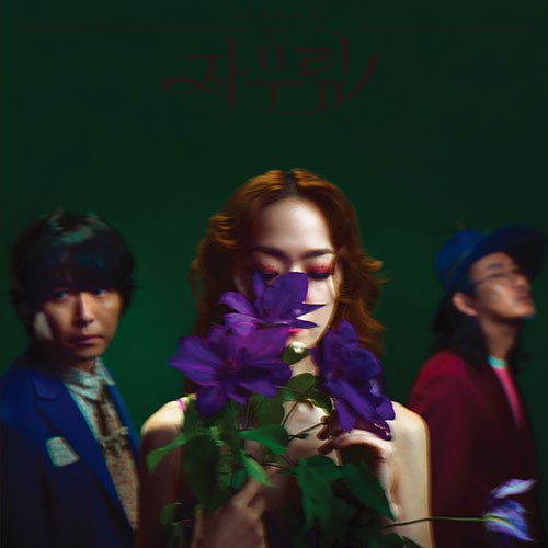 자우림 (JAURIM) - 정규10집 [자우림] (LP)