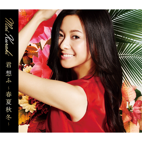 Mai Kuraki (쿠라키 마이) - 君 想ふ ～春夏秋冬～ (그대를 생각하며 ~춘하추동~)]