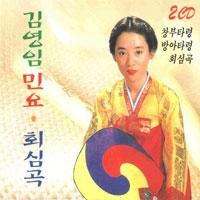 김영임 - 김영임 민요-회심곡 (2Disc)