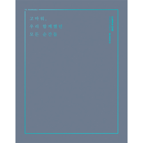 [특전선택] 워너원 (WANNA ONE) - 포토 에세이 시즌 2 [고마워, 우리 함께했던 모든 순간들]