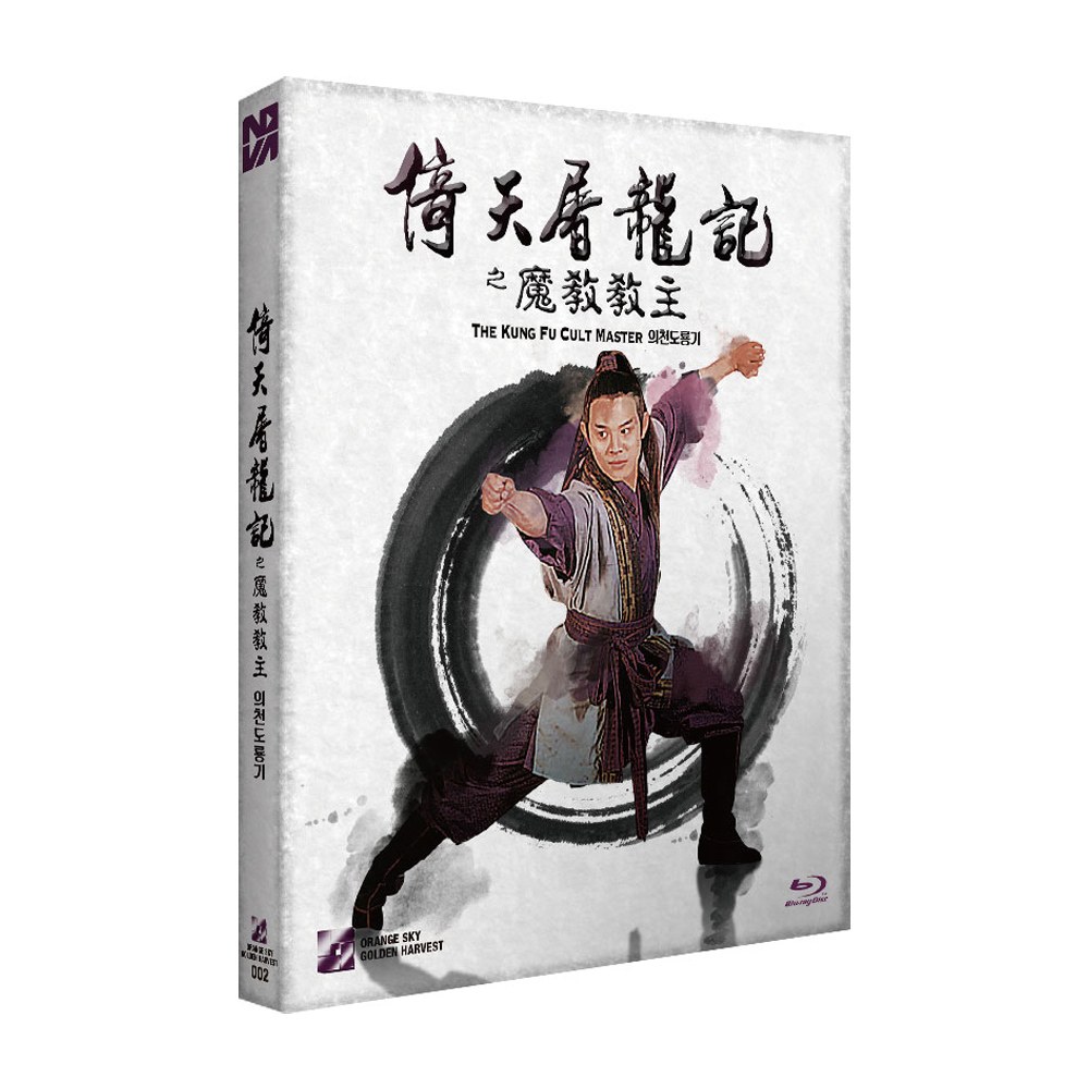 의천도룡기 (THE KUNG FU CULT MASTER) Blu-ray 일반판 [1 DISC]