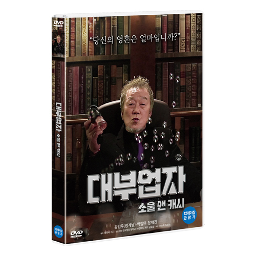 대부업자 : 소울 앤 캐시 (Soul & Cash) [1 DISC]