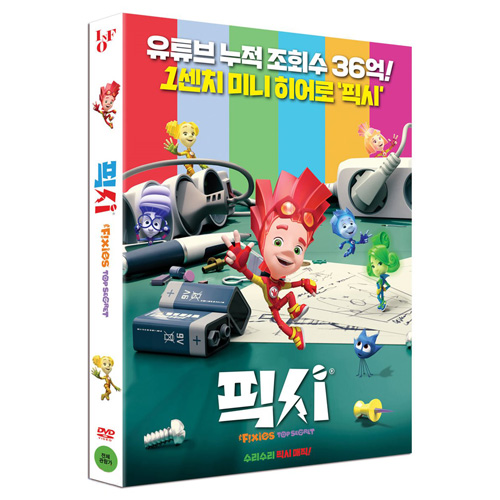 픽시 (The Fixies: Top Secret, 2017) [1 DISC]