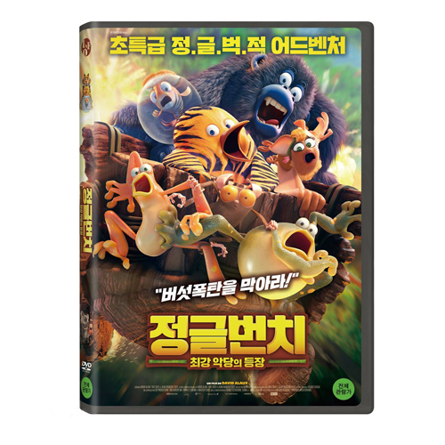 정글번치: 최강 악당의 등장 (Les as de la jungle, 2017) [1 DISC]