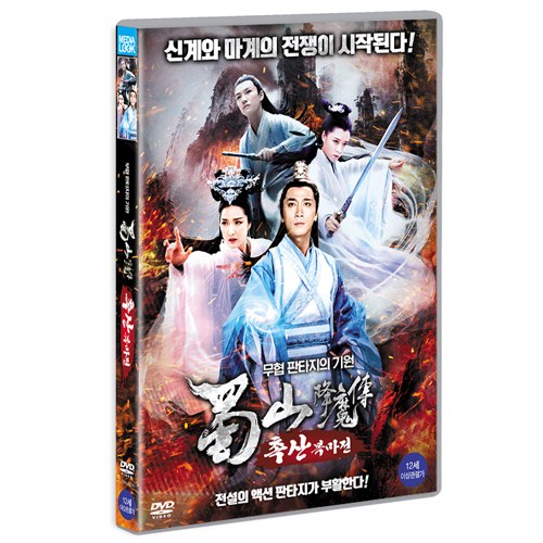 촉산 복마전 (LEGEND OF ZU (蜀山 降魔传)) [1 DISC]