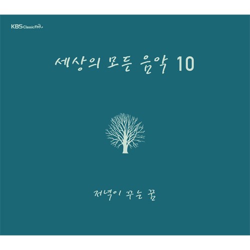 세상의 모든 음악 10집 - 저녁이 꾸는 꿈