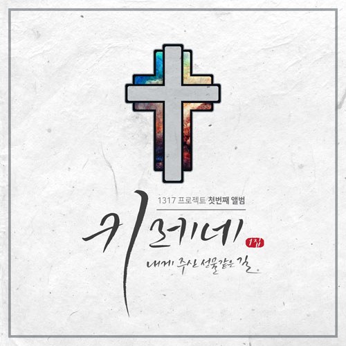 키레네 1317프로젝트 - 내게 주신 선물 같은 길